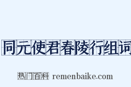 同元使君春陵行组词是什么意思的图片